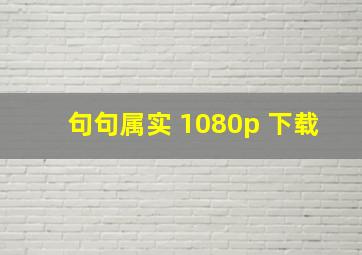 句句属实 1080p 下载